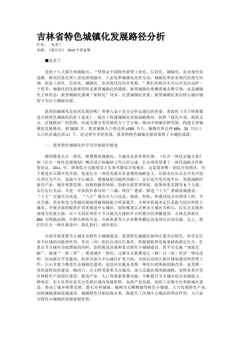 吉林省特色城镇化发展路径分析  