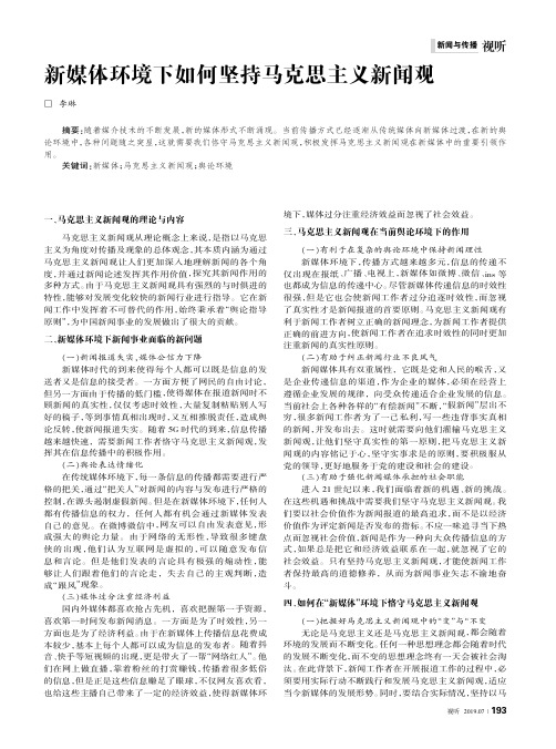 新媒体环境下如何坚持马克思主义新闻观