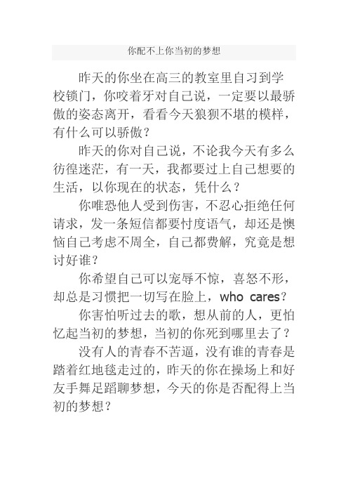 你配不上你当初的梦想