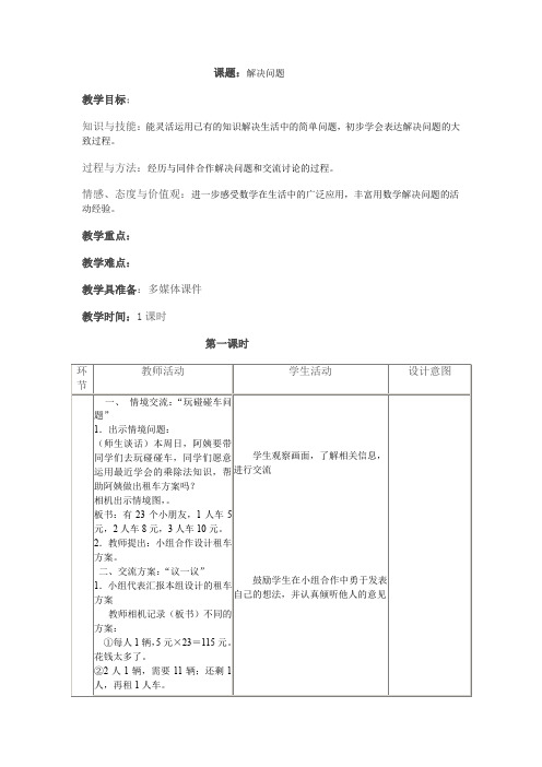 三年级上册数学教案-4.4解决问题 ▎冀教版(2014秋)(2)