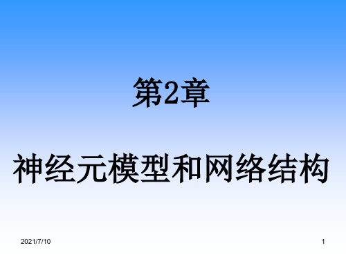 2人工神经网络导论第2章课件】