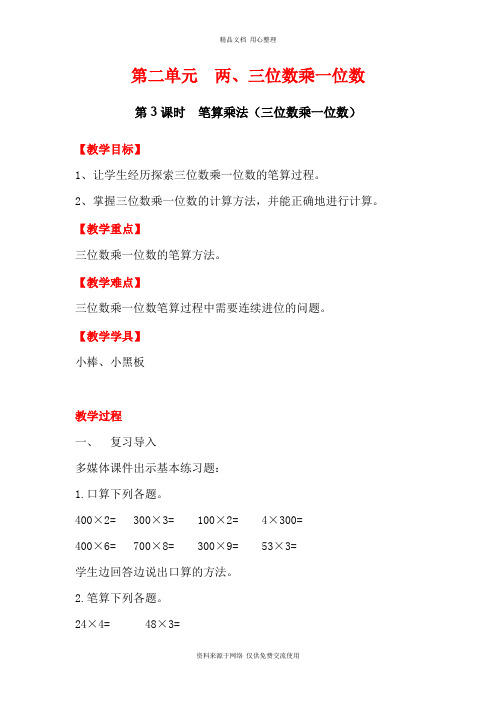 新冀教版小学数学三年级上册精品教案第3课时  笔算乘法(三位数乘一位数)