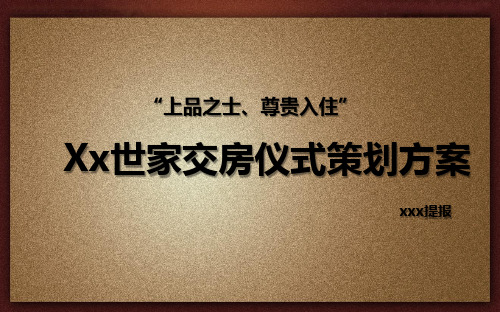 房地产交房仪式方案