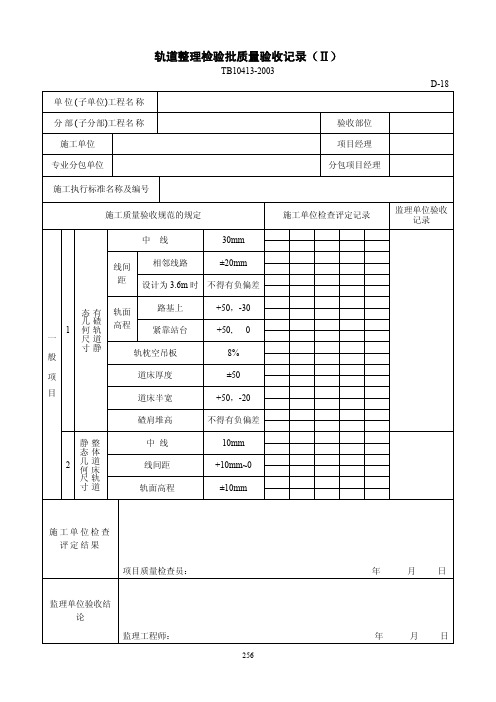 轨道整理检验批质量验收记录(Ⅱ)