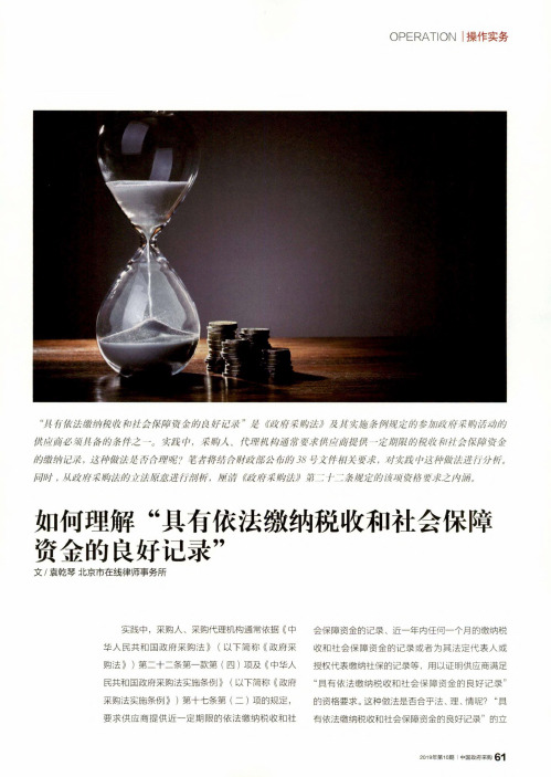 如何理解“具有依法缴纳税收和社会保障资金的良好记录”