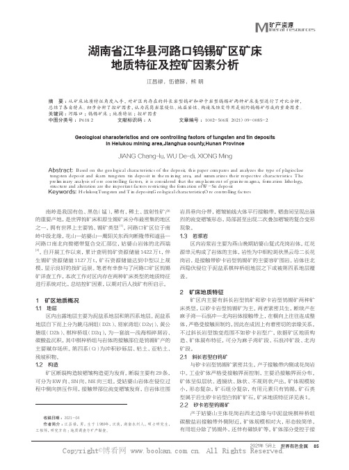 湖南省江华县河路口钨锡矿区矿床地质特征及控矿因素分析