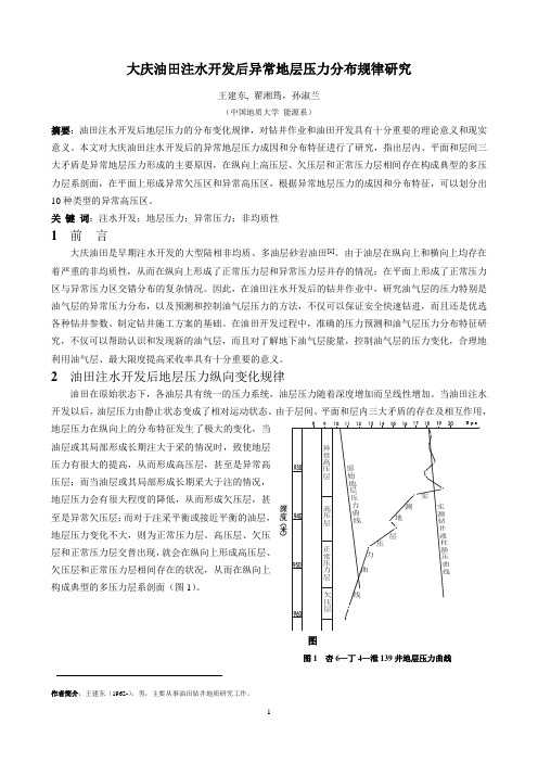 大庆油田注水开发后异常地层压力分布规律研究