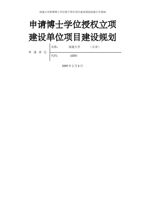 南通大学新增博士学位授予单位项目建设规划南通大学基础
