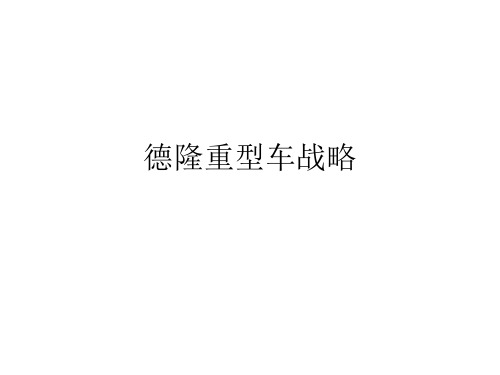德隆重型车战略
