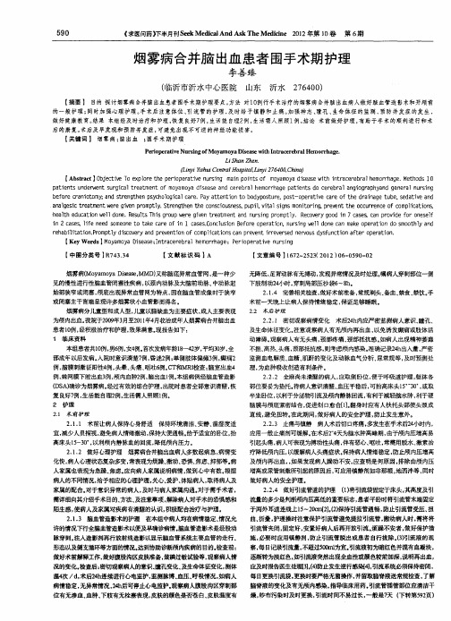 烟雾病合并脑出血患者围手术期护理