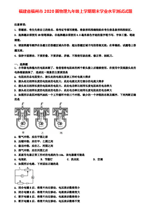 福建省福州市2020届物理九年级上学期期末学业水平测试试题