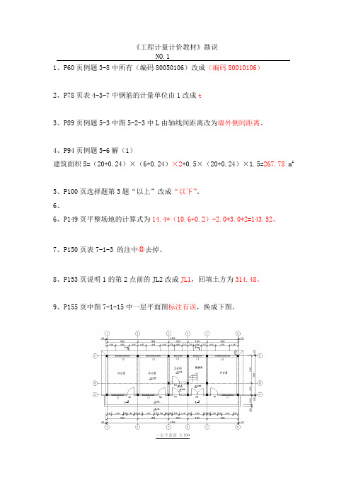 《工程计量计价教材》勘误2015.6.5