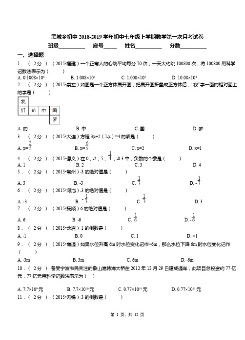 黑城乡初中2018-2019学年初中七年级上学期数学第一次月考试卷