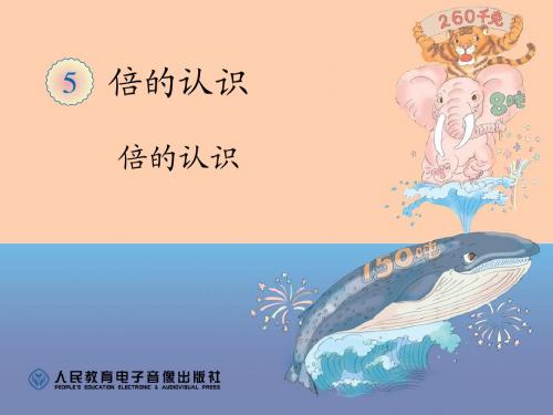 倍的认识