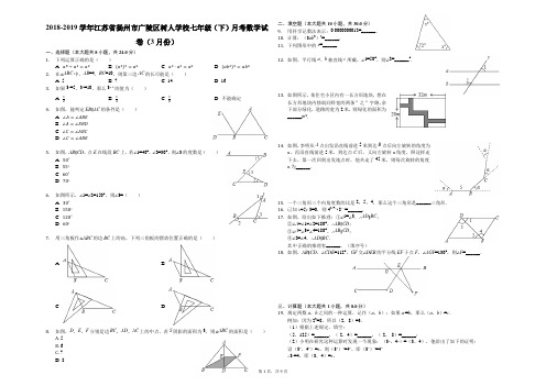 2018-2019学年江苏省扬州市广陵区树人学校七年级(下)月考数学试卷(3月份)(解析版)
