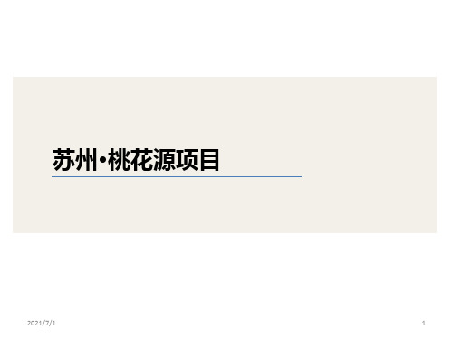 苏州桃花源项目考察报告