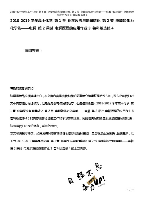 高中化学第1章化学反应与能量转化第2节电能转化为化学能——电解第2课时电解原理的应用作业3鲁科版选