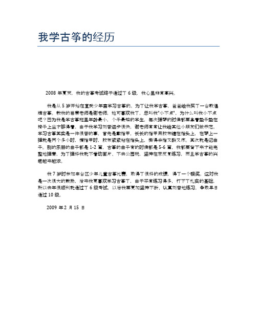 我学古筝的经历