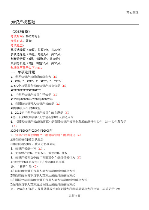 知识产权基础考题及答案(2012)