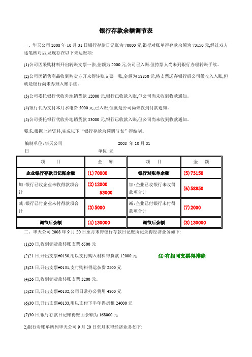 银行余额调节表习题