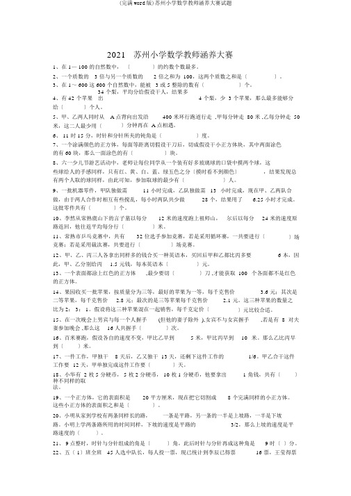 (完整word版)苏州小学数学教师素养大赛试题