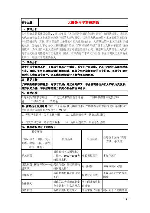 山东省高中历史 第15课 大萧条与罗斯福新政教案33 岳麓版必修2