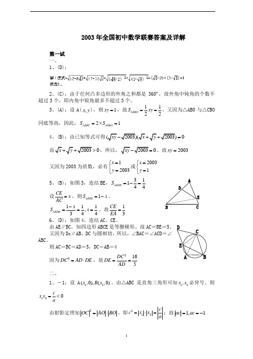 详解——2003年全国初中数学联合竞赛试卷及答案