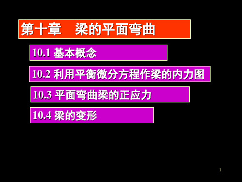 工程力学(梁的平面弯曲)解析