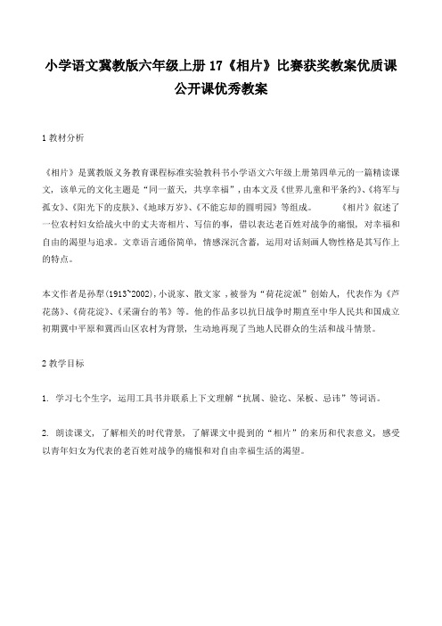 小学语文冀教版六年级上册17《相片》比赛获奖教案优质课公开课优秀教案