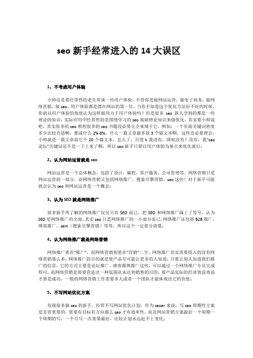 seo新手经常进入的14大误区
