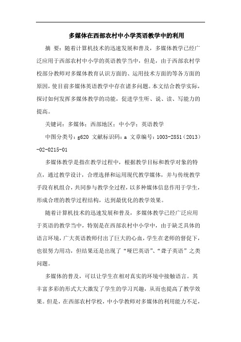 多媒体在西部农村中小学英语教学中的利用