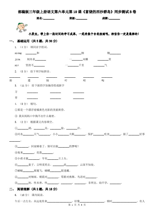 部编版三年级上册语文第六单元第18课《富饶的西沙群岛》同步测试B卷