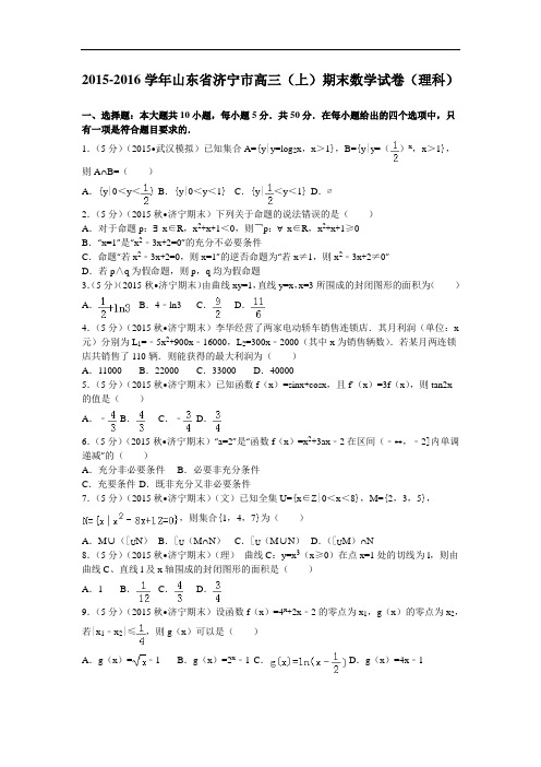 2016届山东省济宁市高三(上)期末数学试卷(理科)解析版