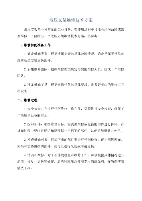 液压支架维修技术方案