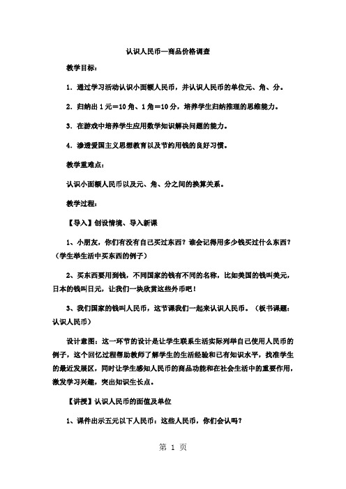 一年级下数学教案认识人民币商品价格调查8_冀教版