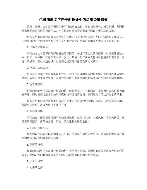 色彩图形文字在平面设计中的运用关键探索