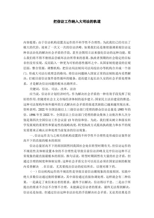 把信访工作纳入大司法的轨道