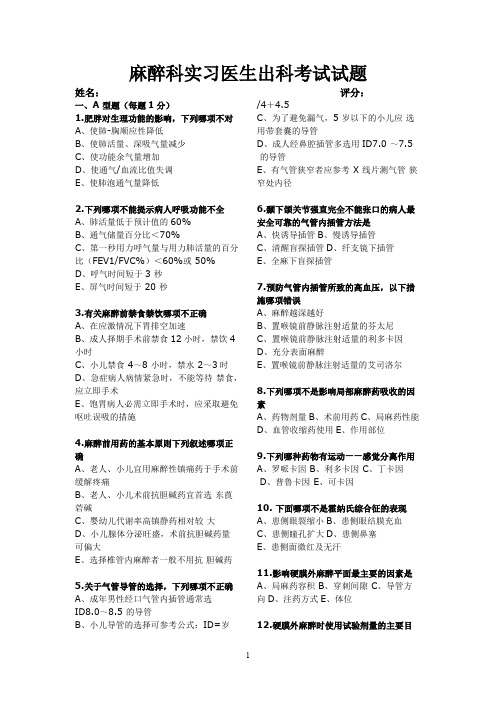 2011麻醉科实习医生出科考试试题_共8页