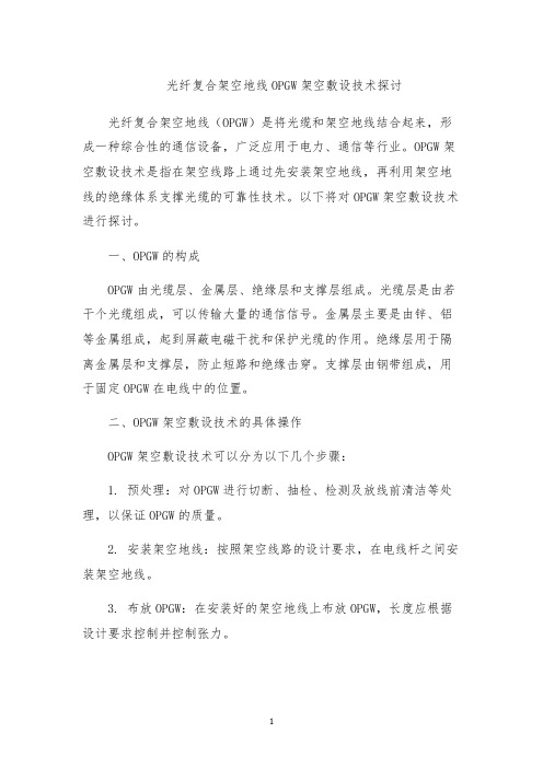 光纤复合架空地线OPGW架空敷设技术探讨