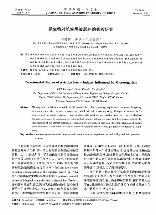 微生物对航空煤油影响的实验研究