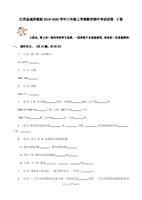 江苏盐城苏教版2019-2020学年三年级上学期数学期中考试试卷  C卷