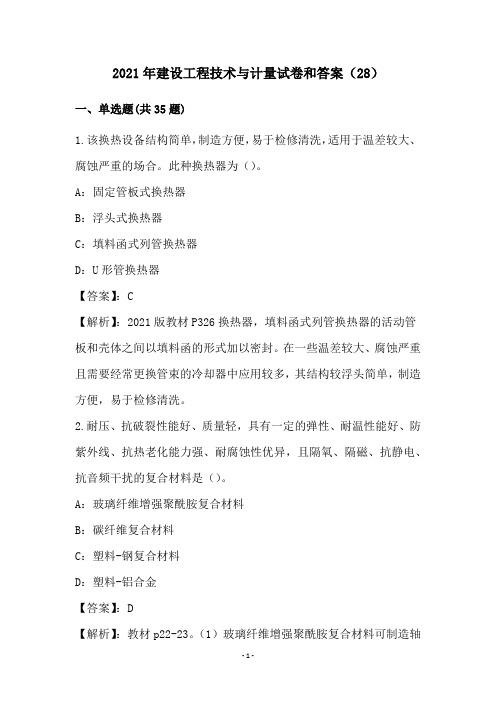 2021年建设工程技术与计量试卷和答案(28)