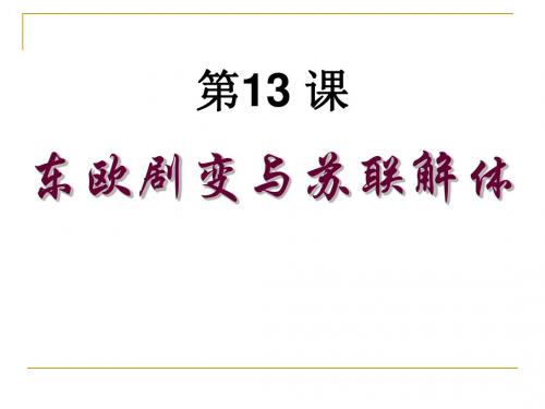 第13课 东欧剧变与苏联解体
