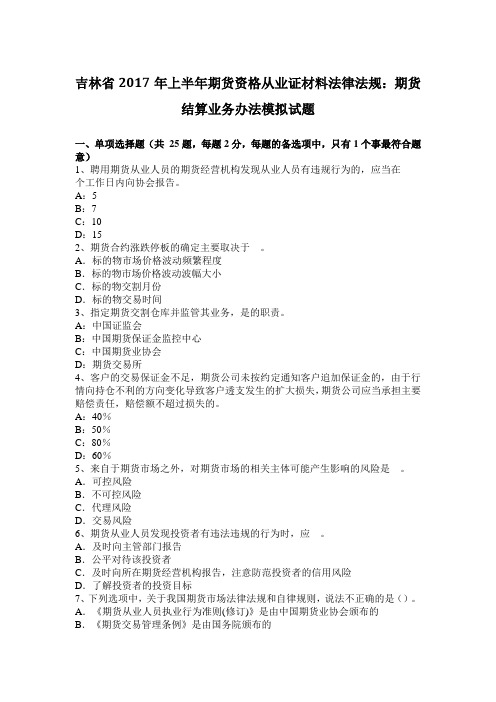 吉林省2017年上半年期货资格从业证材料法律法规：期货结算业务办法模拟试题