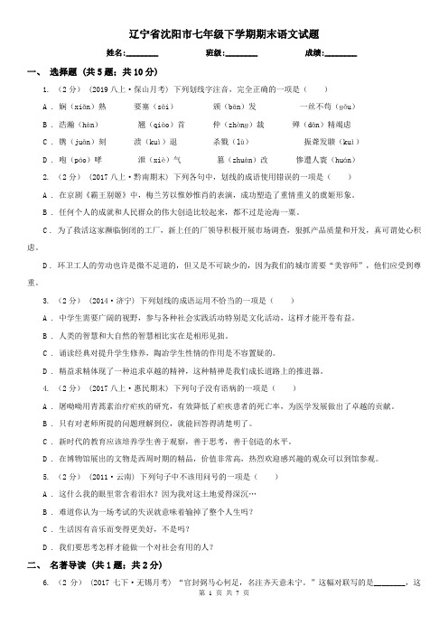 辽宁省沈阳市七年级下学期期末语文试题