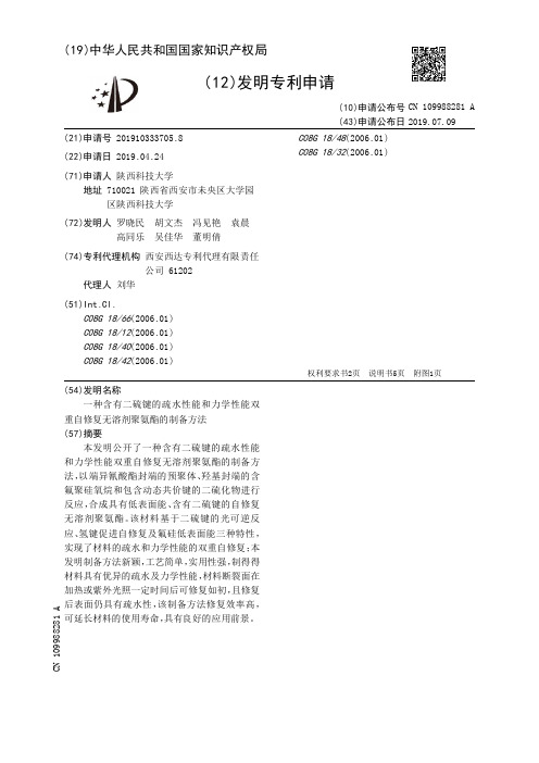 【CN109988281A】一种含有二硫键的疏水性能和力学性能双重自修复无溶剂聚氨酯的制备方法【专利