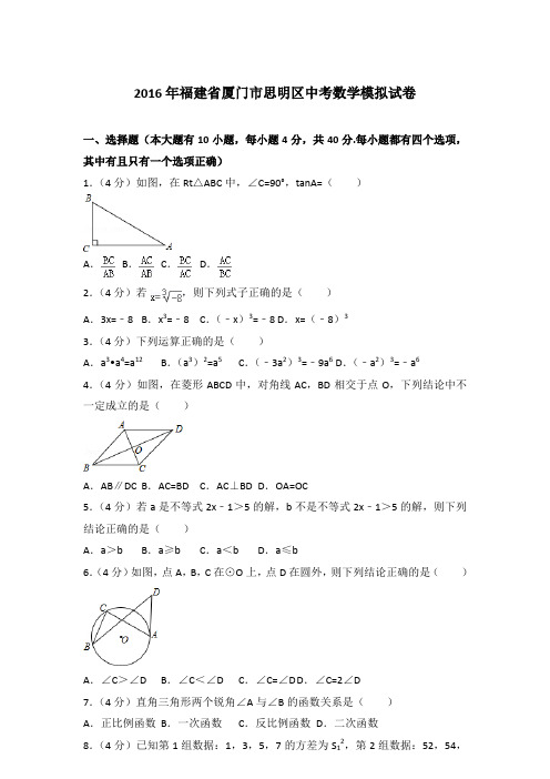 2016年福建省厦门市思明区中考数学模拟试卷和解析