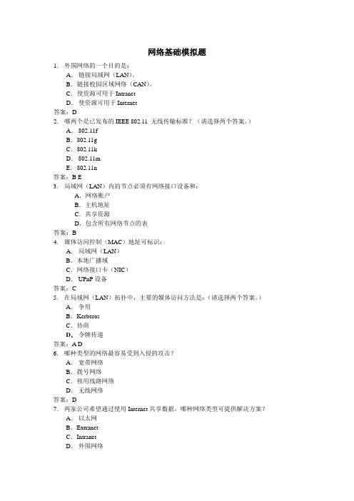 网络基础题库含答案
