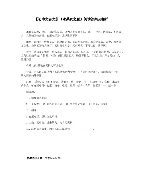 【初中文言文】《永某氏之鼠》阅读答案及翻译