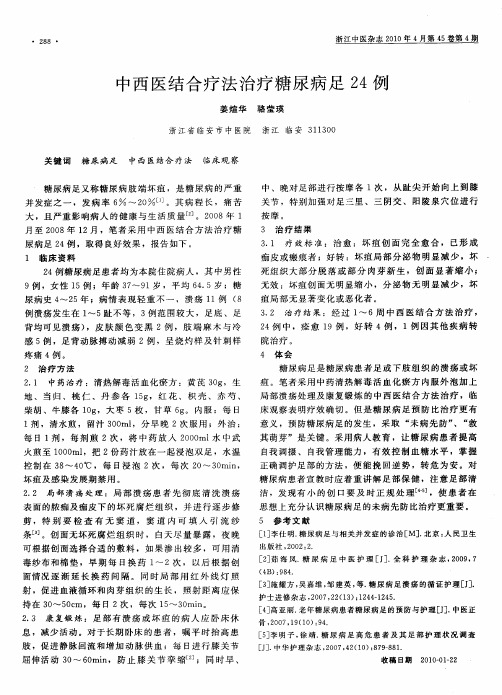中西医结合疗法治疗糖尿病足24例
